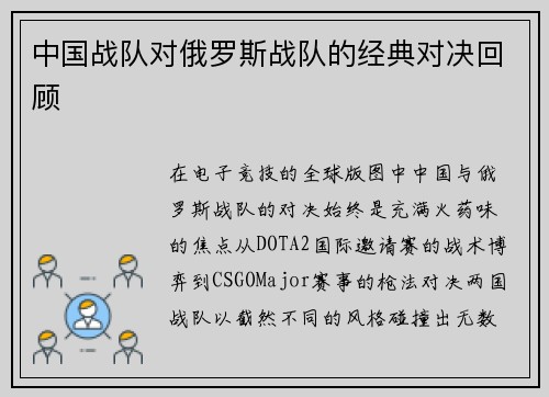 中国战队对俄罗斯战队的经典对决回顾