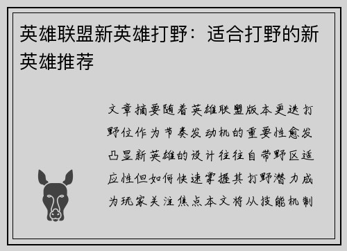 英雄联盟新英雄打野：适合打野的新英雄推荐
