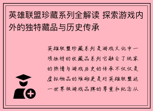 英雄联盟珍藏系列全解读 探索游戏内外的独特藏品与历史传承