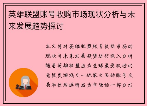 英雄联盟账号收购市场现状分析与未来发展趋势探讨