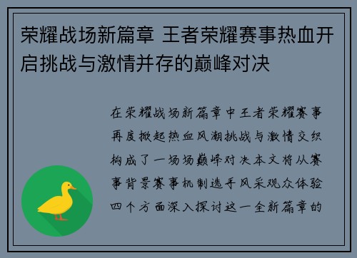 荣耀战场新篇章 王者荣耀赛事热血开启挑战与激情并存的巅峰对决