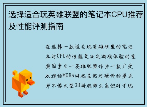 选择适合玩英雄联盟的笔记本CPU推荐及性能评测指南