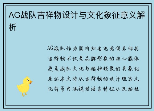 AG战队吉祥物设计与文化象征意义解析