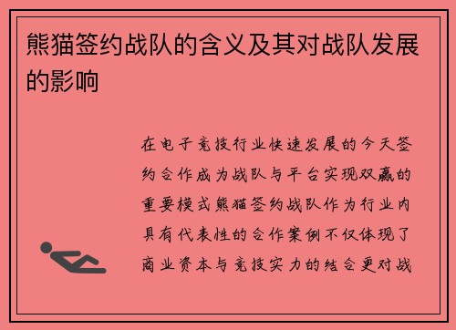 熊猫签约战队的含义及其对战队发展的影响