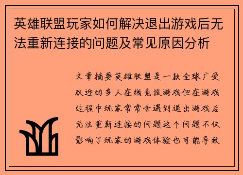 英雄联盟玩家如何解决退出游戏后无法重新连接的问题及常见原因分析