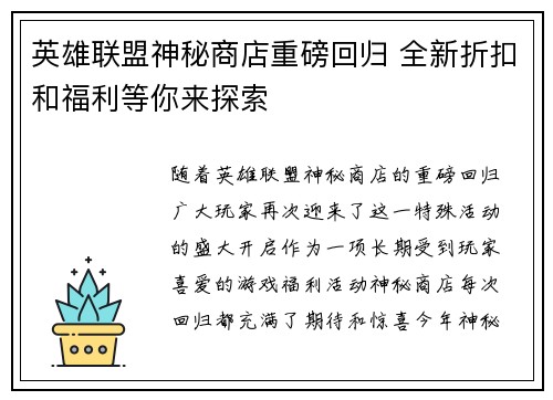 英雄联盟神秘商店重磅回归 全新折扣和福利等你来探索