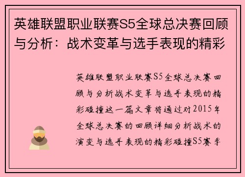 英雄联盟职业联赛S5全球总决赛回顾与分析：战术变革与选手表现的精彩碰撞
