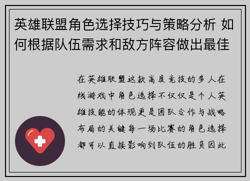 英雄联盟角色选择技巧与策略分析 如何根据队伍需求和敌方阵容做出最佳选择