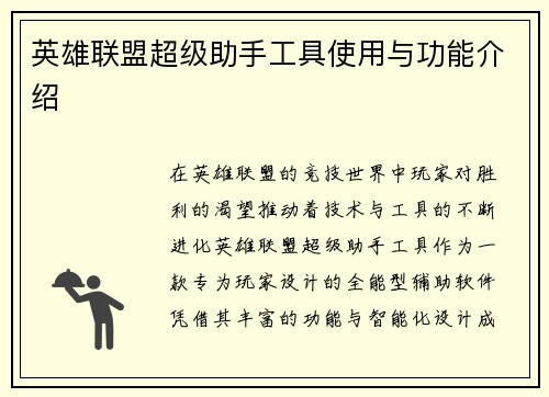 英雄联盟超级助手工具使用与功能介绍