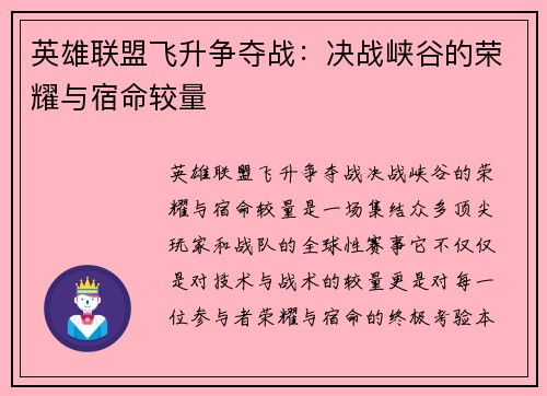 英雄联盟飞升争夺战：决战峡谷的荣耀与宿命较量