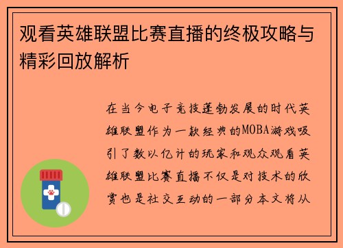 观看英雄联盟比赛直播的终极攻略与精彩回放解析