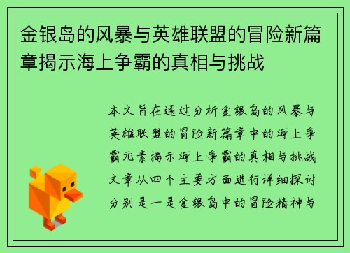 金银岛的风暴与英雄联盟的冒险新篇章揭示海上争霸的真相与挑战