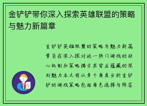 金铲铲带你深入探索英雄联盟的策略与魅力新篇章