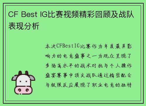 CF Best IG比赛视频精彩回顾及战队表现分析