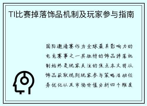 TI比赛掉落饰品机制及玩家参与指南