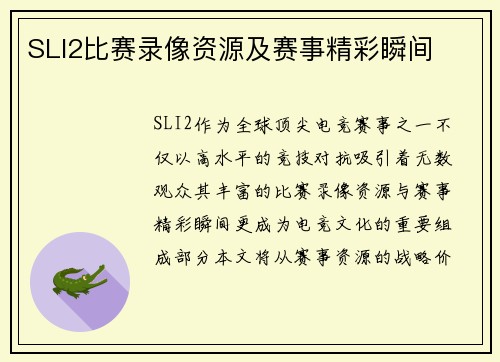 SLI2比赛录像资源及赛事精彩瞬间