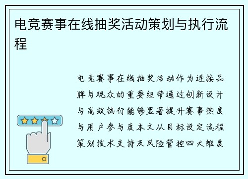 电竞赛事在线抽奖活动策划与执行流程