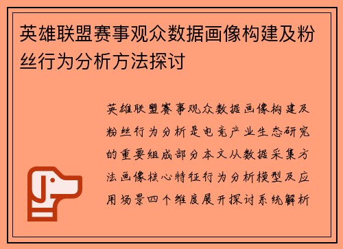 英雄联盟赛事观众数据画像构建及粉丝行为分析方法探讨