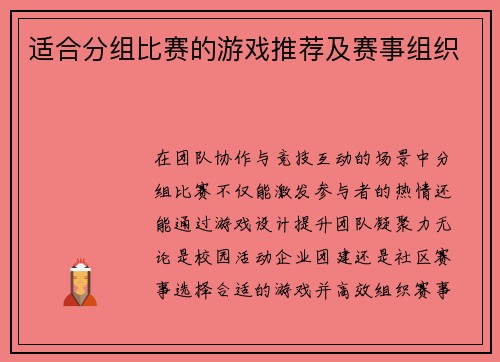 适合分组比赛的游戏推荐及赛事组织