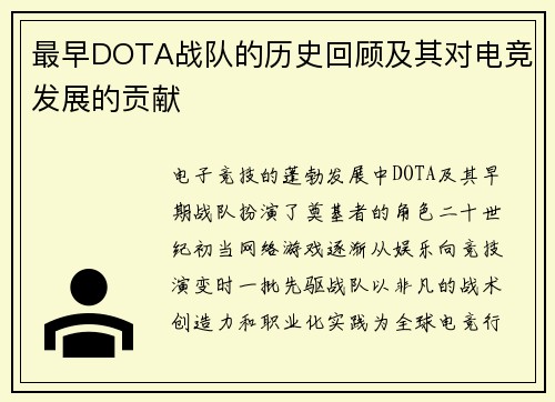 最早DOTA战队的历史回顾及其对电竞发展的贡献