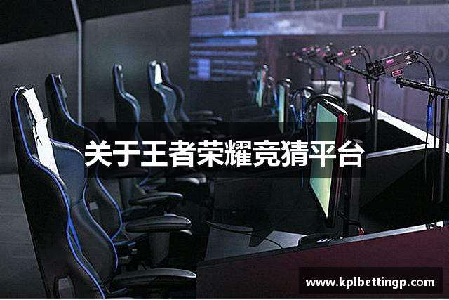 关于王者荣耀竞猜平台